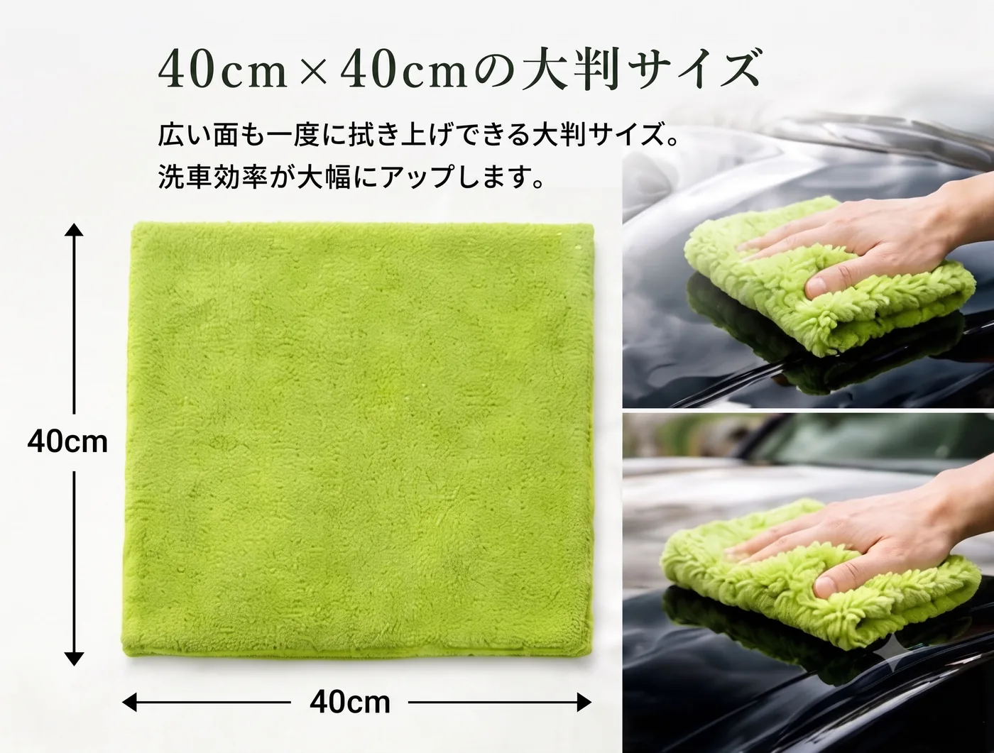 40cm×40cmの大判サイズ。広い面も一度に拭き上げできる大判サイズ。洗車効率が大幅にアップします。