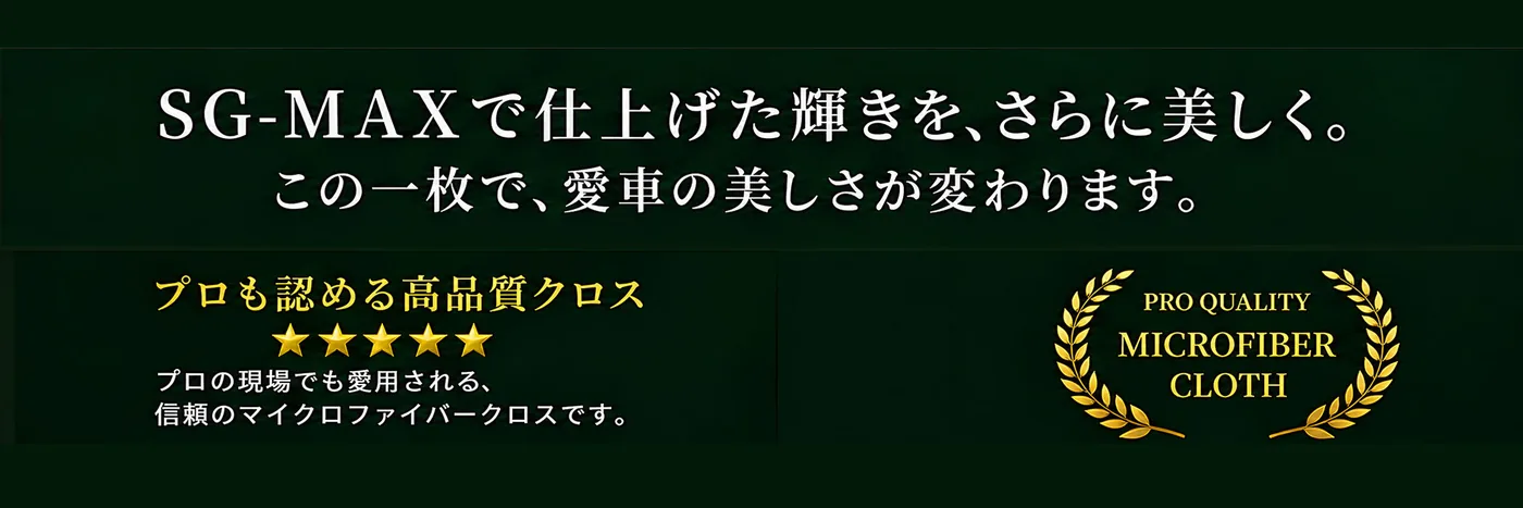 SG-MAXで仕上げた輝きを、さらに美しく。この一枚で、愛車の美しさが変わります。プロも認める高品質クロス。