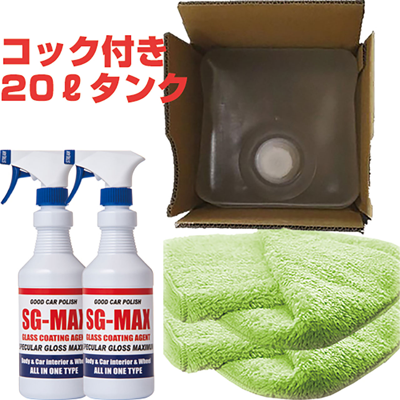 SG-MAX 業務用 20リットル ボトル3本 専用クロス5枚セット