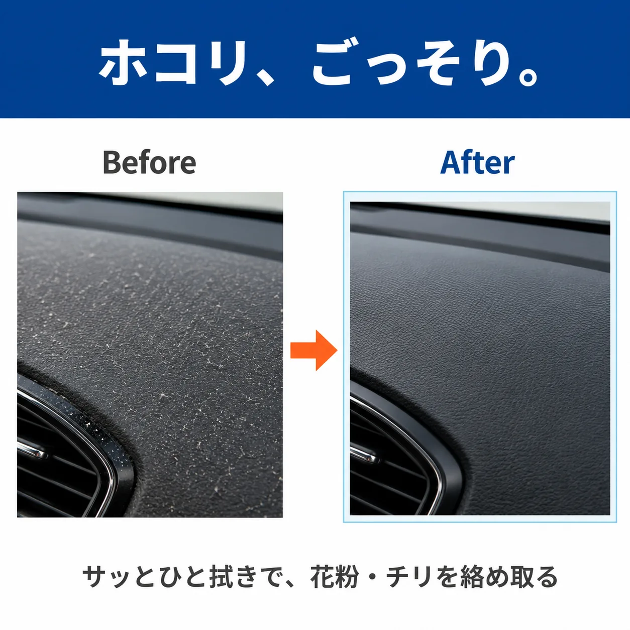 ホコリ、ごっそり。ダッシュボードのBeforeとAfter。サッとひと拭きで、花粉・チリを絡め取る。