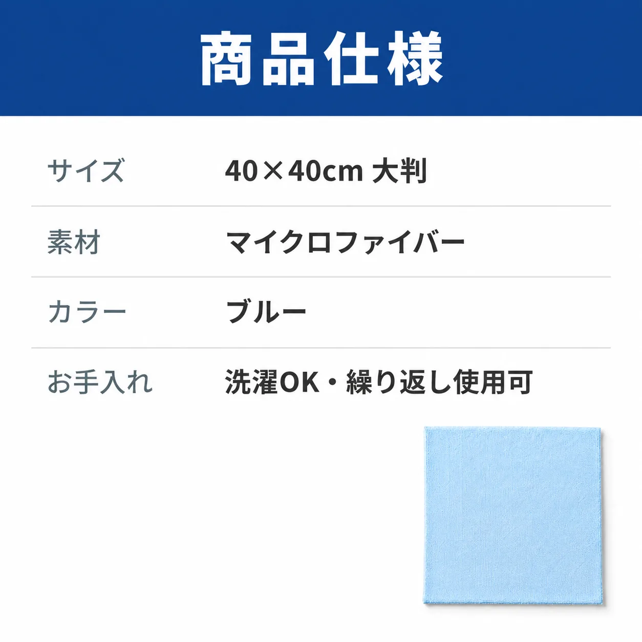 商品仕様。サイズ40×40cm大判、素材マイクロファイバー、カラーブルー、お手入れ洗濯OK・繰り返し使用可。
