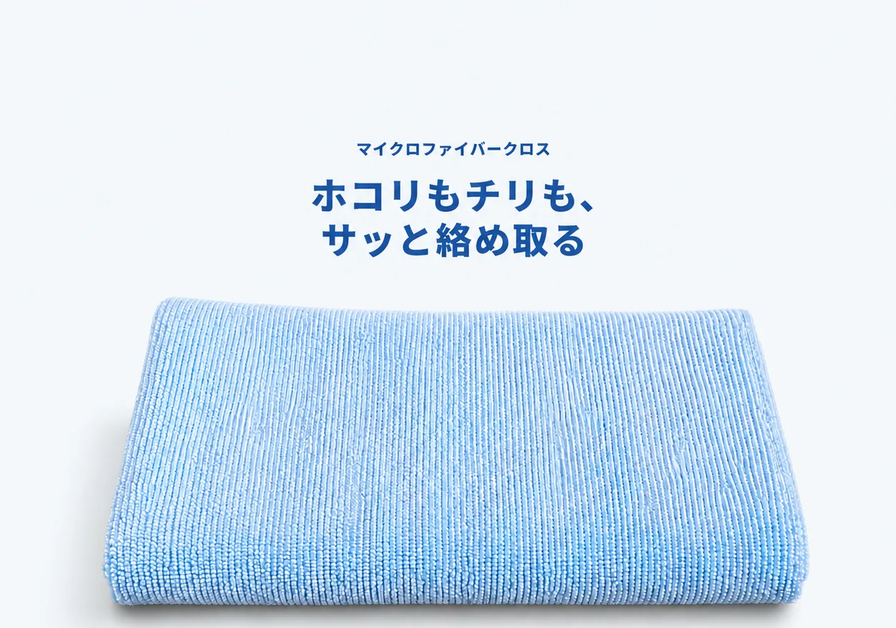 マイクロファイバークロス ホコリもチリも、サッと絡め取る