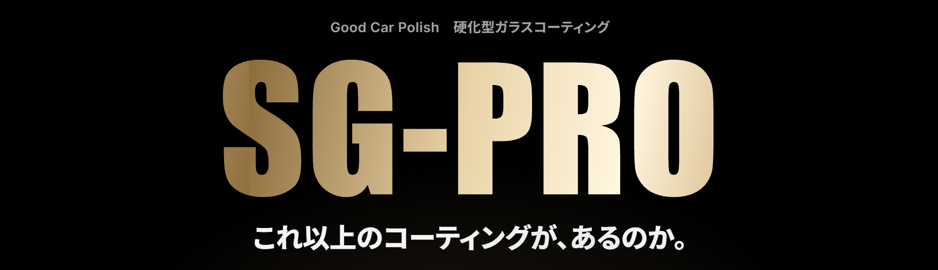 Good Car Polish 硬化型ガラスコーティング SG-PRO これ以上のコーティングが、あるのか。