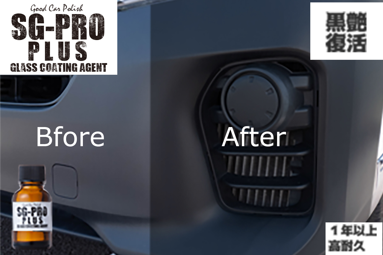 未塗装樹脂ガラスコーティング剤 SG-PRO-plus
